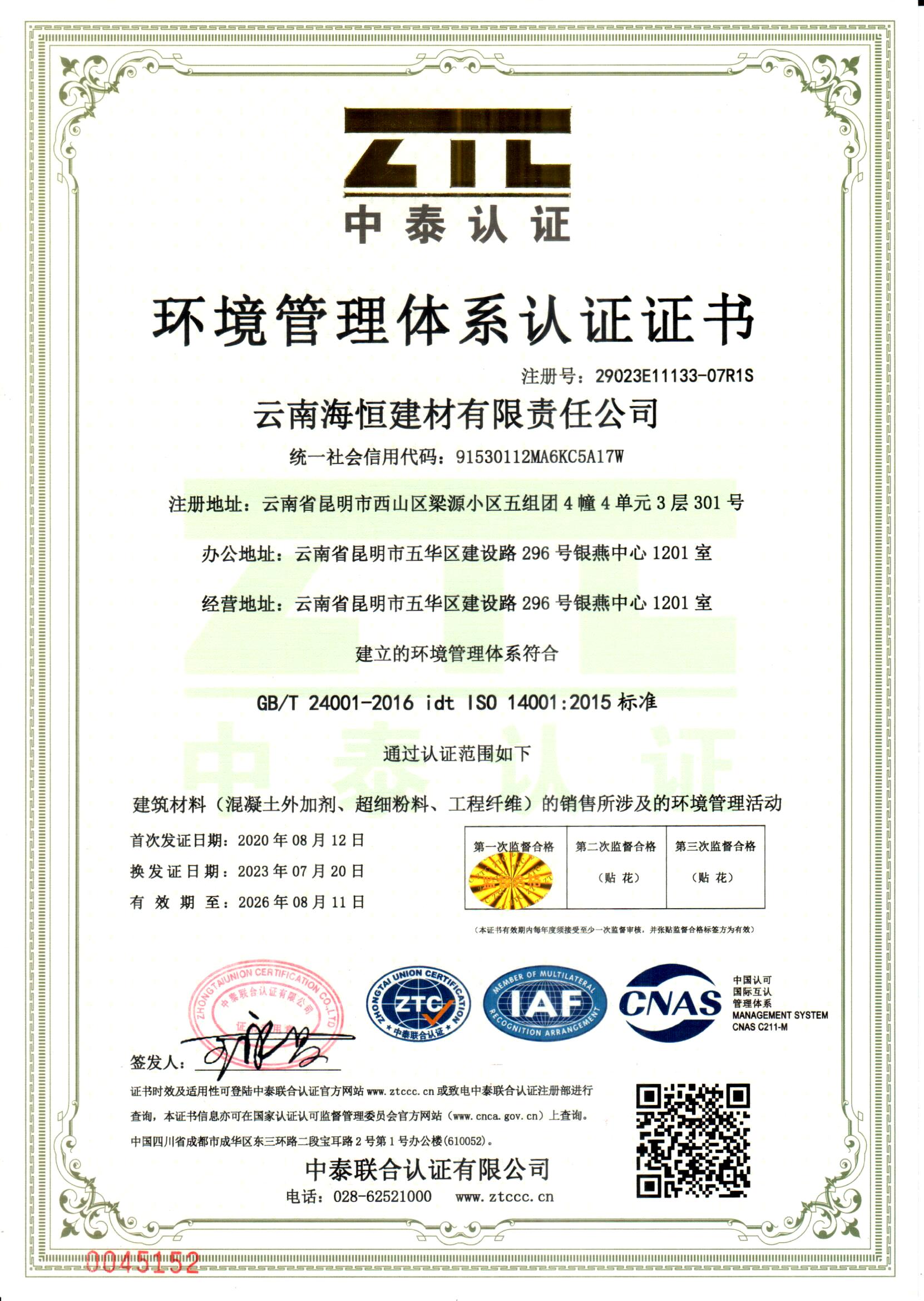 環(huán)境管理體系認(rèn)證證書